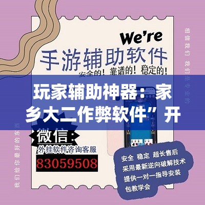 玩家辅助神器：家乡大二作弊软件”开挂(透视)辅助神器