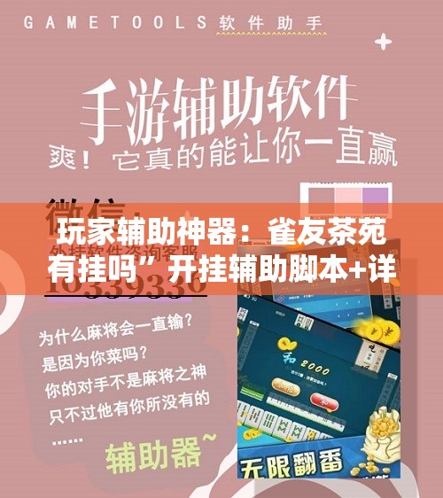 玩家辅助神器：雀友茶苑有挂吗”开挂辅助脚本+详细开挂安装教程