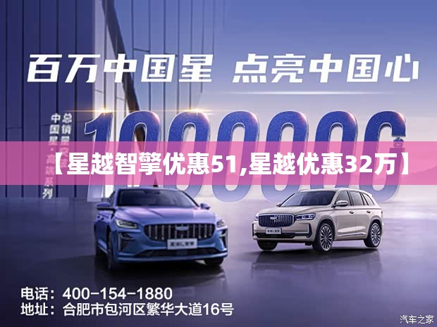【星越智擎优惠51,星越优惠32万】