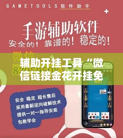 辅助开挂工具“微信链接金花开挂免费版	”原来可以开挂