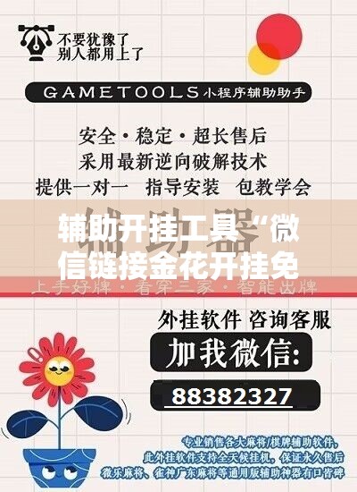 辅助开挂工具“微信链接金花开挂免费版”原来可以开挂