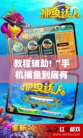 教程辅助!“手机捕鱼到底有没有挂	”开挂(透视)辅助教程