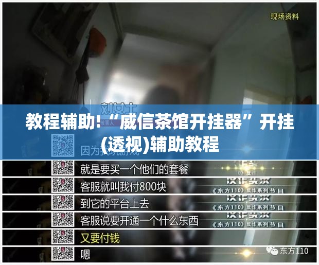 教程辅助!“威信茶馆开挂器”开挂(透视)辅助教程