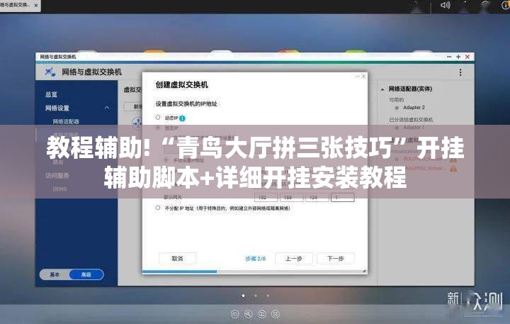 教程辅助!“青鸟大厅拼三张技巧”开挂辅助脚本+详细开挂安装教程