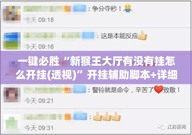 一键必胜“新猴王大厅有没有挂怎么开挂(透视)”开挂辅助脚本+详细开挂安装教程