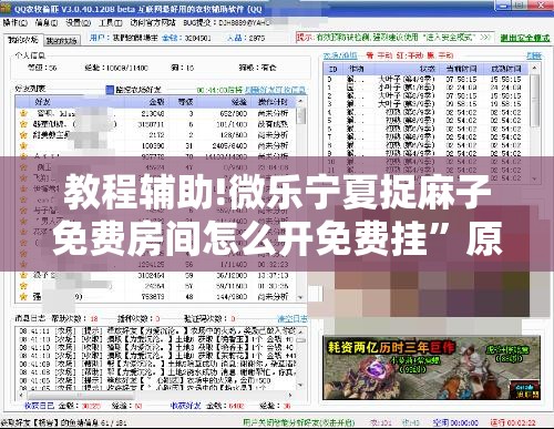 教程辅助!微乐宁夏捉麻子免费房间怎么开免费挂	”原来可以开挂