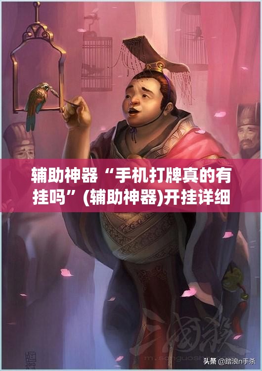 辅助神器“手机打牌真的有挂吗”(辅助神器)开挂详细教程