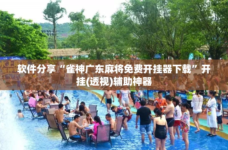 软件分享“雀神广东麻将免费开挂器下载”开挂(透视)辅助神器