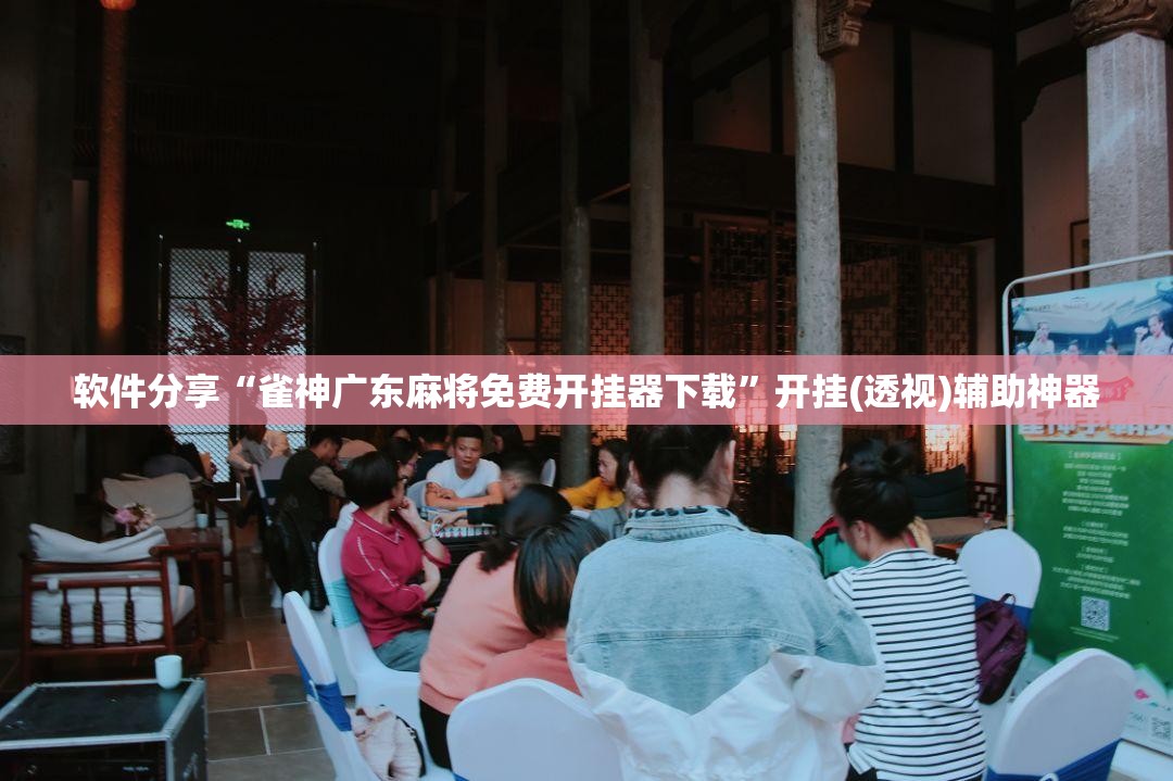 软件分享“雀神广东麻将免费开挂器下载	”开挂(透视)辅助神器