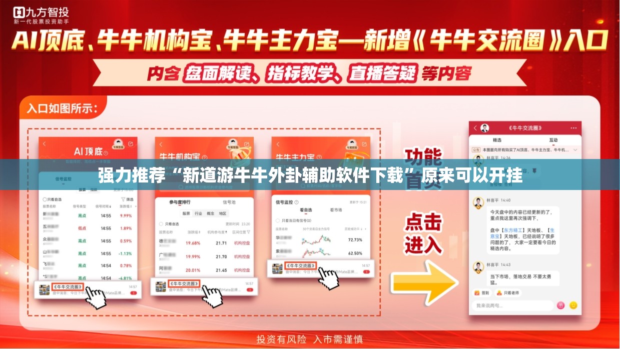 强力推荐“新道游牛牛外卦辅助软件下载”原来可以开挂