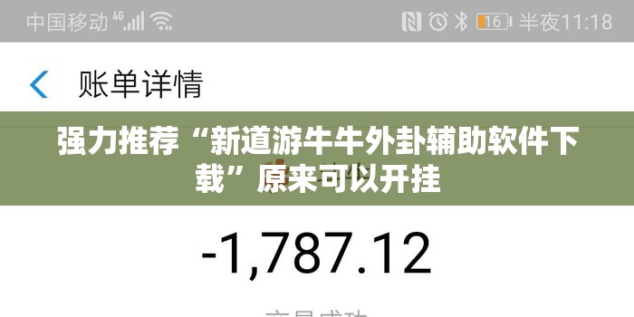 强力推荐“新道游牛牛外卦辅助软件下载”原来可以开挂