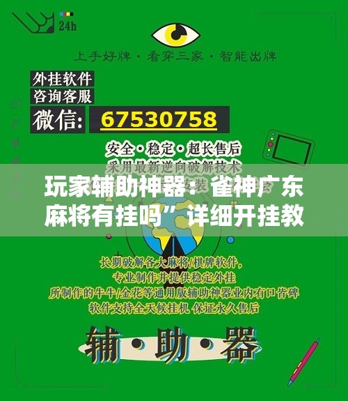 玩家辅助神器：雀神广东麻将有挂吗”详细开挂教程