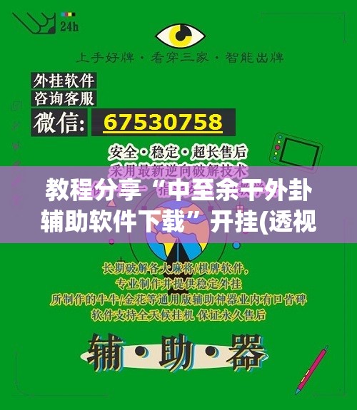 教程分享“中至余干外卦辅助软件下载	”开挂(透视)辅助教程