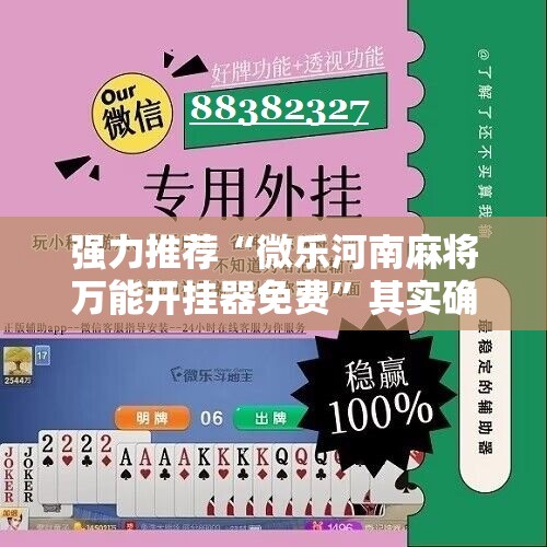 强力推荐“微乐河南麻将万能开挂器免费”其实确实有挂