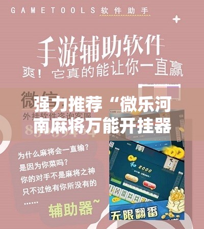 强力推荐“微乐河南麻将万能开挂器免费	”其实确实有挂