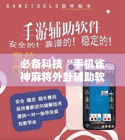 必备科技“手机雀神麻将外卦辅助软件下载”开挂详细教程