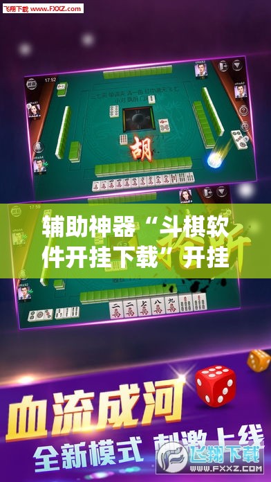 辅助神器“斗棋软件开挂下载”开挂(透视)辅助教程