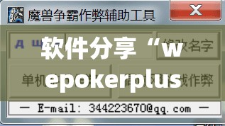 软件分享“wepokerplus作弊辅助挂透视软件”(透视挂)辅助下载教程