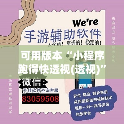 可用版本“小程序跑得快透视(透视)	”开挂辅助脚本+详细开挂安装教程