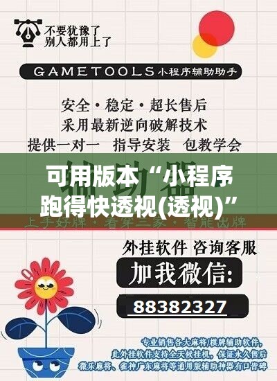 可用版本“小程序跑得快透视(透视)”开挂辅助脚本+详细开挂安装教程