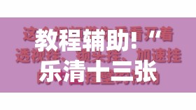 教程辅助!“乐清十三张开挂辅助器通用版”开挂(透视)辅助教程