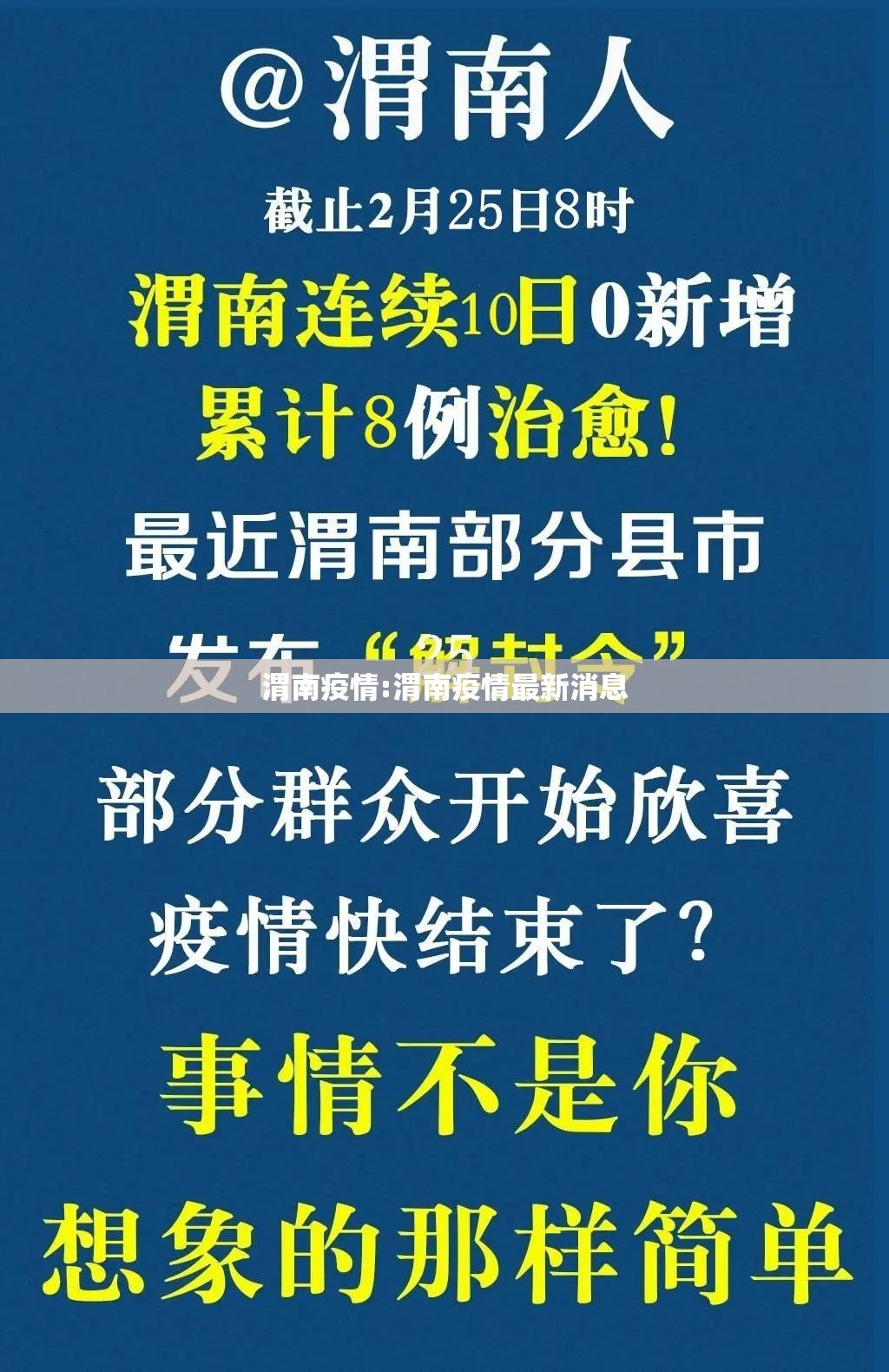 渭南疫情:渭南疫情最新消息