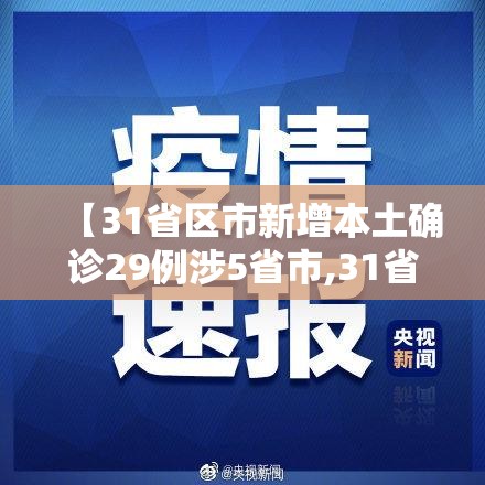 【31省区市新增本土确诊29例涉5省市,31省区市新增确诊19例本土9例】