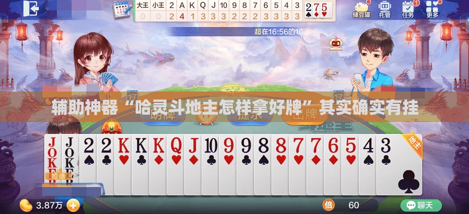 辅助神器“哈灵斗地主怎样拿好牌”其实确实有挂