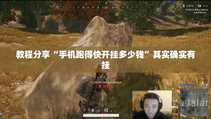 教程分享“手机跑得快开挂多少钱”其实确实有挂