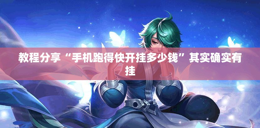 教程分享“手机跑得快开挂多少钱”其实确实有挂