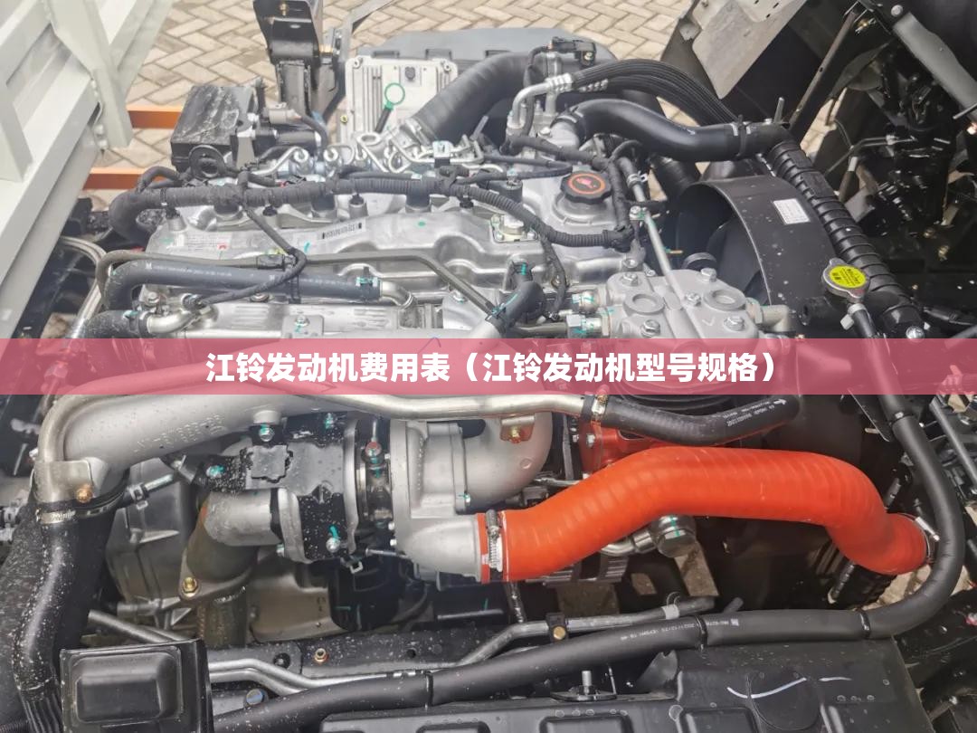 江铃发动机费用表（江铃发动机型号规格）