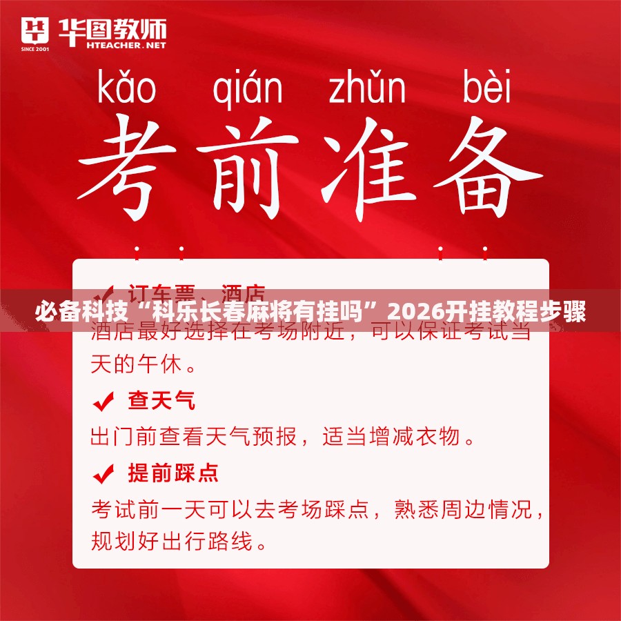 必备科技“科乐长春麻将有挂吗	”2026开挂教程步骤