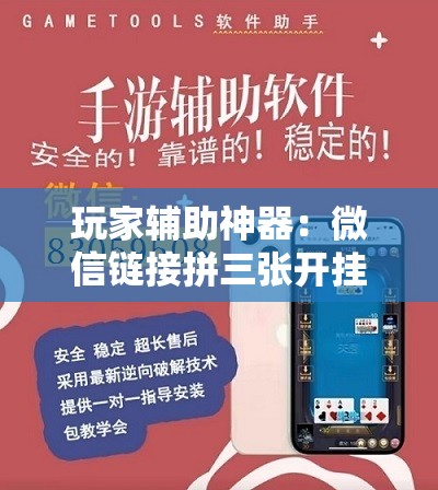 玩家辅助神器：微信链接拼三张开挂”其实确实有挂