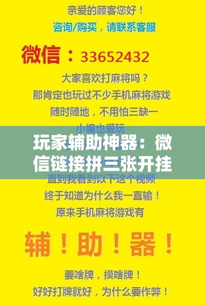 玩家辅助神器：微信链接拼三张开挂”其实确实有挂