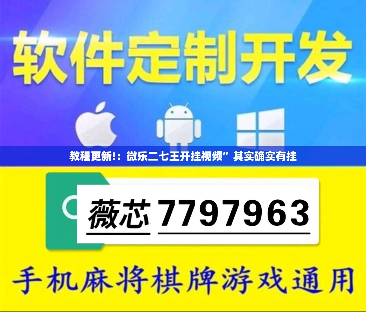 教程更新!：微乐二七王开挂视频”其实确实有挂