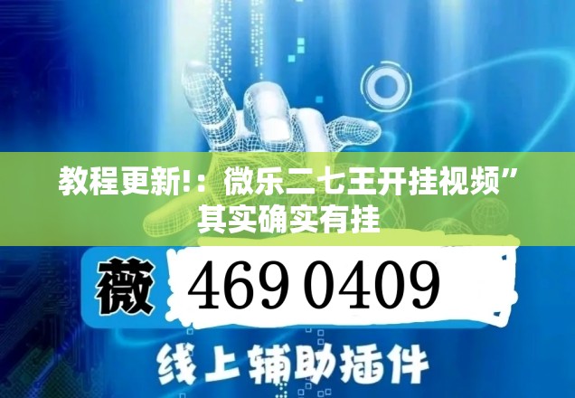 教程更新!：微乐二七王开挂视频”其实确实有挂
