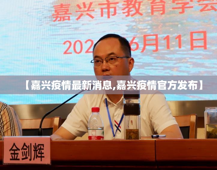 【嘉兴疫情最新消息,嘉兴疫情官方发布】