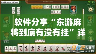 软件分享“东游麻将到底有没有挂	”详细外挂透视辅助软件教程