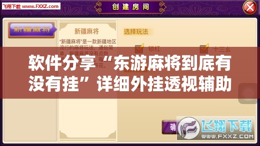 软件分享“东游麻将到底有没有挂”详细外挂透视辅助软件教程