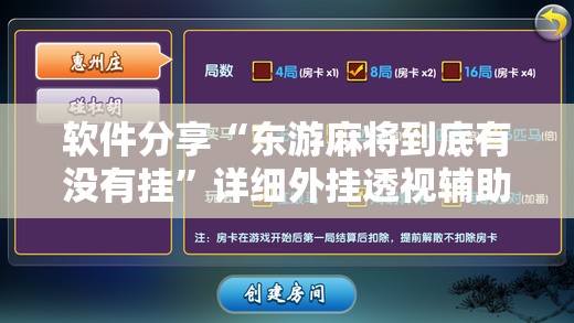 软件分享“东游麻将到底有没有挂”详细外挂透视辅助软件教程