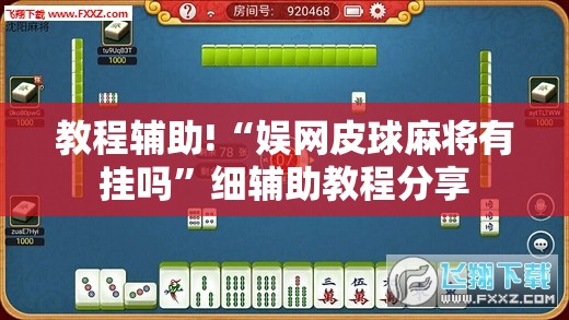 教程辅助!“娱网皮球麻将有挂吗	”细辅助教程分享