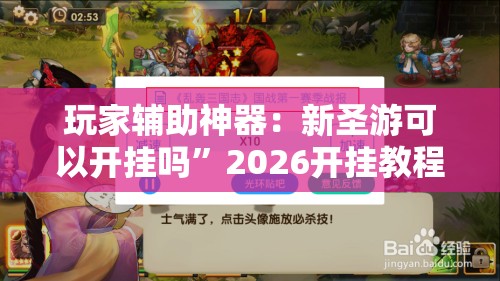 玩家辅助神器：新圣游可以开挂吗”2026开挂教程步骤