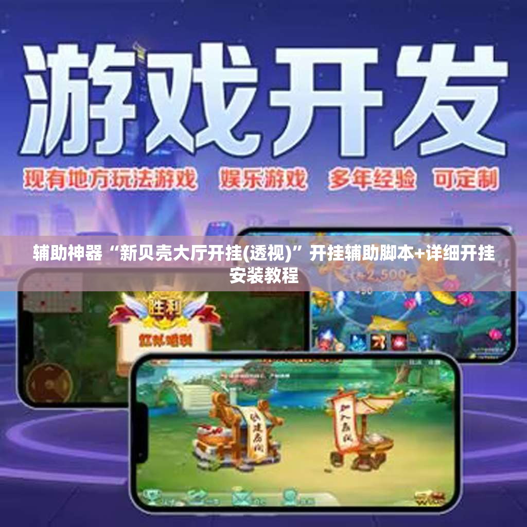 辅助神器“新贝壳大厅开挂(透视)	”开挂辅助脚本+详细开挂安装教程