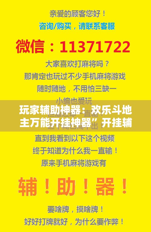 玩家辅助神器：欢乐斗地主万能开挂神器	”开挂辅助脚本+详细开挂安装教程