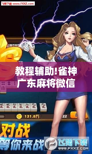 教程辅助!雀神广东麻将微信挂免费下载”开挂详细教程