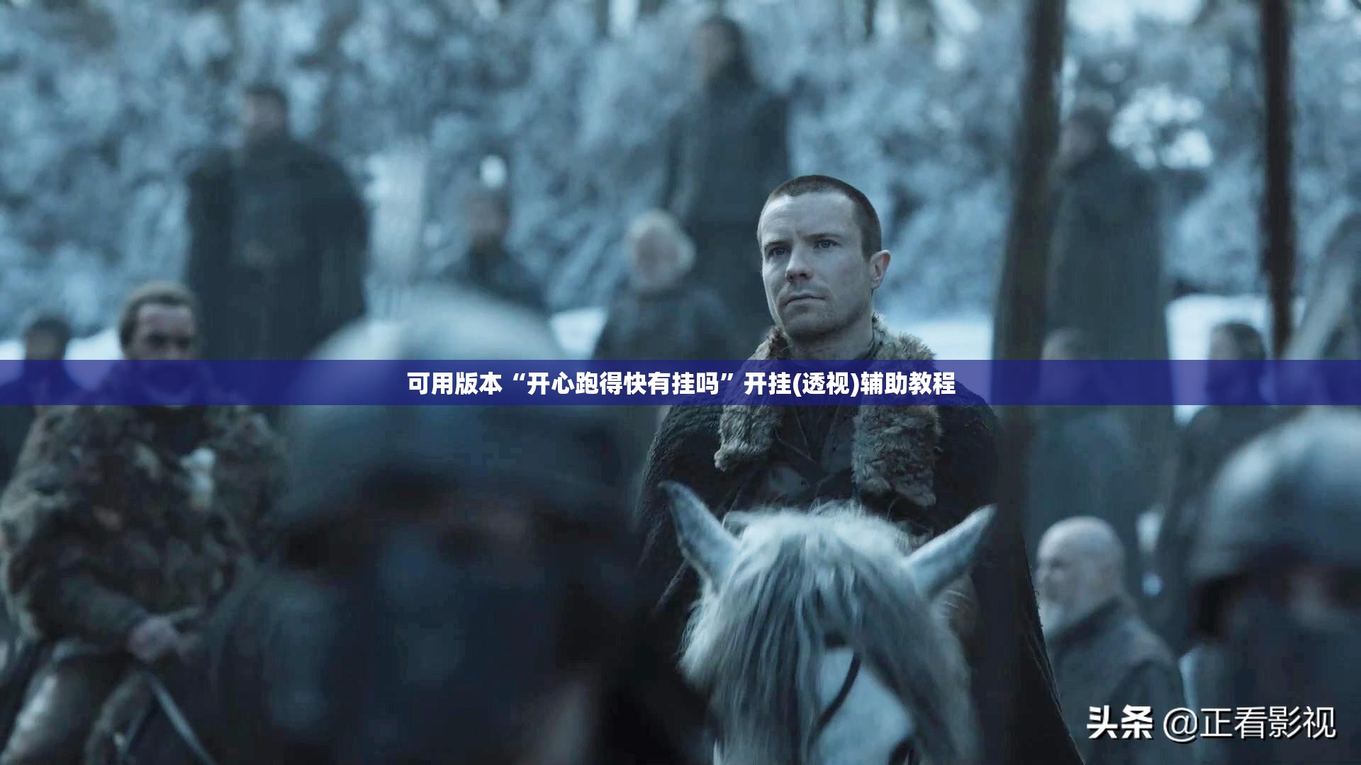 可用版本“开心跑得快有挂吗”开挂(透视)辅助教程
