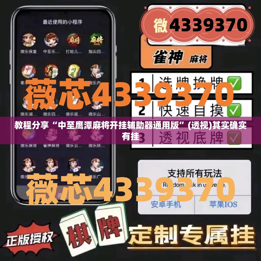 教程分享“中至鹰潭麻将开挂辅助器通用版	”(透视)其实确实有挂