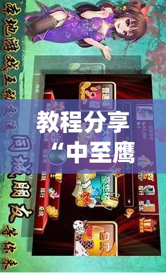 教程分享“中至鹰潭麻将开挂辅助器通用版	”(透视)其实确实有挂