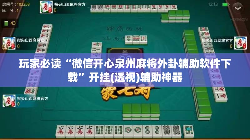 玩家必读“微信开心泉州麻将外卦辅助软件下载	”开挂(透视)辅助神器