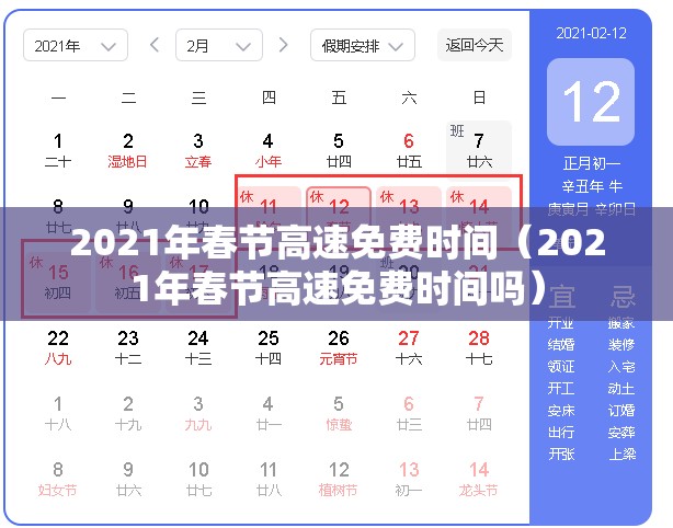 2021年春节高速免费时间（2021年春节高速免费时间吗）